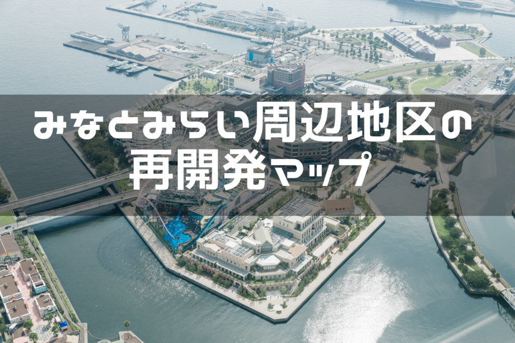 横浜 みなとみらい周辺地区の再開発マップ 新スポット 新ビル 工事状況などまとめて紹介 みなとみらいlifeドットコム